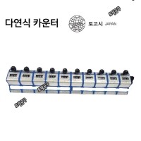 [상품번호 49681] 10단카운타 DS-410N 다연식카운타 일본정품 토고시카운터 교통량 측정 상품별 분류집계업무 접합 토고시카운타 DS410N TOGOSH