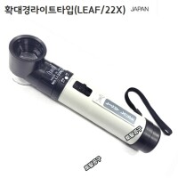 [상품번호 50058] 22배확대경 일본정품 리프 조명루페 LI-22N (22X) 조명확대경 라이트루페 LEAF 토탈공구