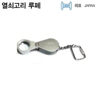 [상품번호 50062] 10배루페 1010-K (10X) 일본정품 리프루페 열쇠고리루페 렌즈 21mm 키걸이식 확대경  LEAF