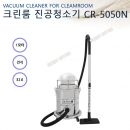 [상품번호 33029] 국산 시코 크린룸청소기 CR-5050N(건식,1,350W)/ 크린룸전용 진공청소기
